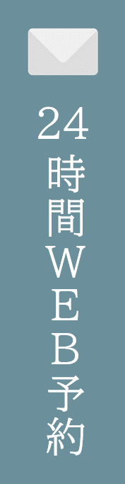 WEB予約