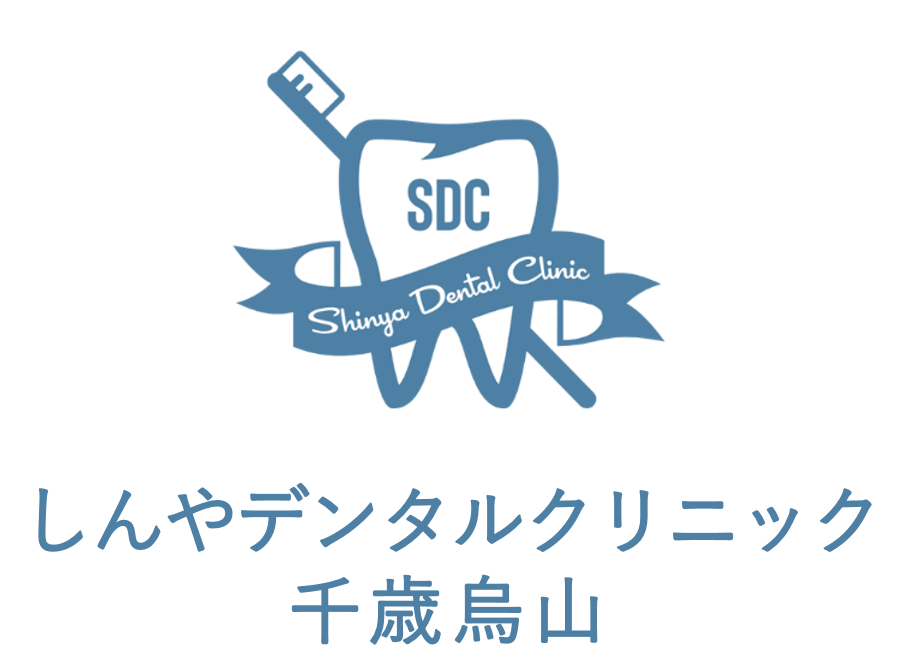 千歳烏山駅徒歩２分の歯医者、しんやデンタルクリニック千歳烏山