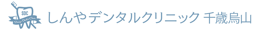 千歳烏山の歯医者｜しんやデンタルクリニック千歳烏山