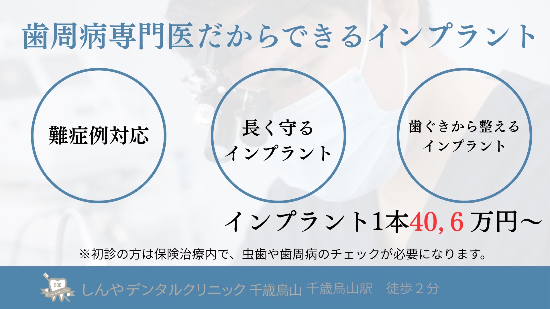 千歳烏山駅徒歩３分の歯医者、しんやデンタルクリニック千歳烏山のインプラント治療