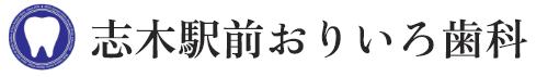 志木駅すぐの歯医者・歯科「志木駅前おりいろ歯科」